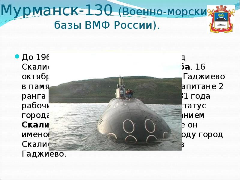 Мурманск-130 (Военно-морские базы ВМФ России). До 1967 года, будучи посёлком, город