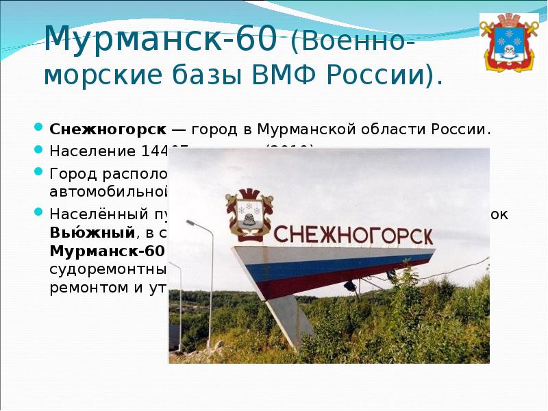 Мурманск-60 (Военно-морские базы ВМФ России). Снежногорск — город в Мурманской области России.