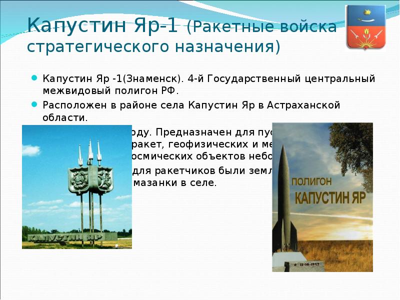Капустин Яр-1 (Ракетные войска стратегического назначения) Капустин Яр -1(Знаменск). 4-й Государственный