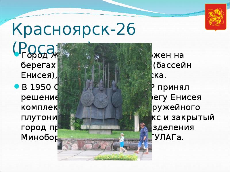 Красноярск-26 (Росатом) Город Железногорск расположен на берегах рек Кантат и Байкал