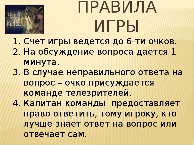 Презентация для игры что где когда