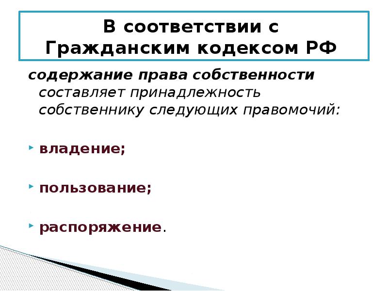 Гражданский кодекс владение пользование распоряжение. Гражданское право содержание. Право (правомочие) собственника.