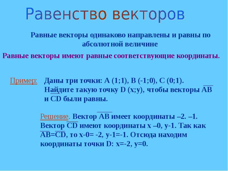 Одинаково направлены. Что будет если вектор будет из одинаковых букв.