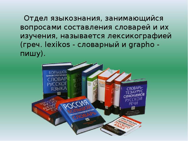 Какие есть словари. Составление словаря. Отдел языкознания занимающийся. Составители известных словарей. Вопросами составления словарей занимается.