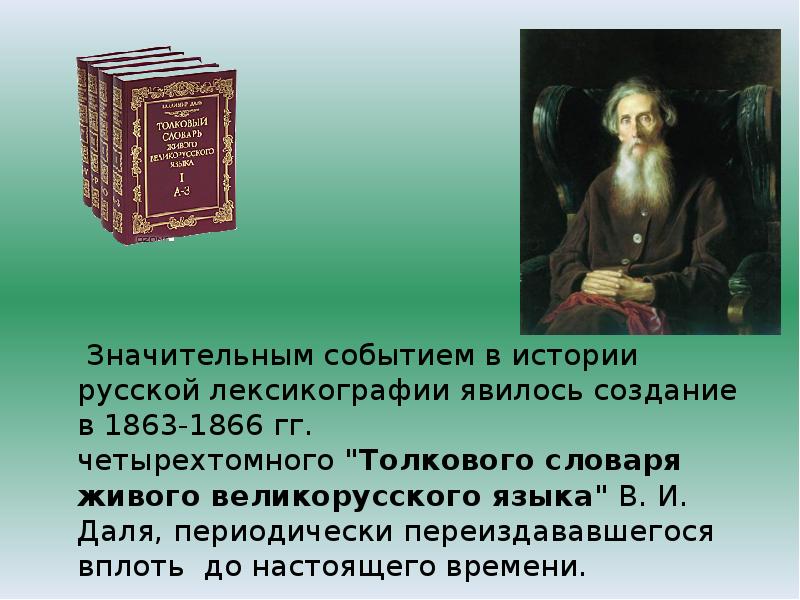 В и даль как создатель словаря живого великорусского языка проект