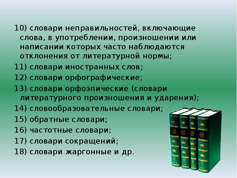 Включи со словами. Словари неправильностей. Копилка для презентации. Слово копилка. Отклонения от нормы литературного произношения.