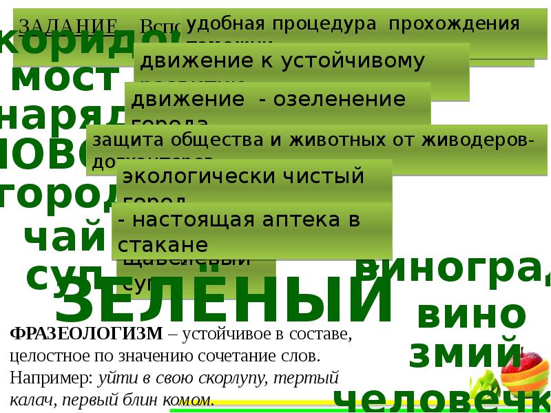 Образование слова зеленый. Слово зеленый. Текст слова зеленый. Слово зелёный Green. Слово зеленый на русском.