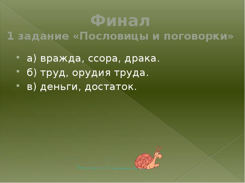 Пословицы вражде