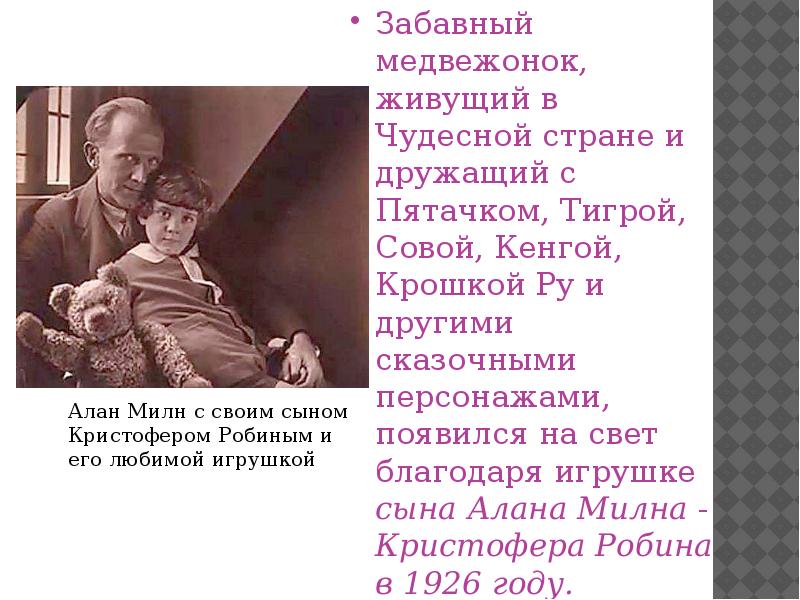 Презентация алан милн