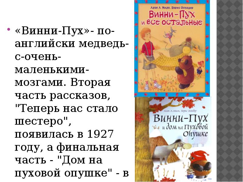 Рассказ теперь. Рассказ про Винни пуха. Дом на пуховой опушке Алан Милн на английском. Рассказ Винни пух и все все все милен. Рассказ о Винни Пухе чтение 2 класс.