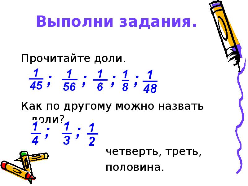 Дроби доли презентация