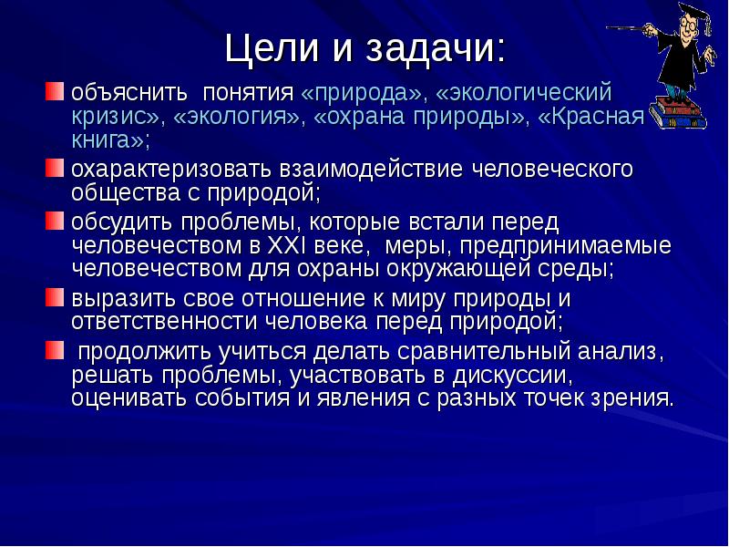 Объяснить перед. Цели и задачи охраны природы. Задачи проекта защита природы. Цель и задачи объяснения. Дкели и задачи общества.