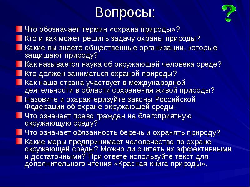 Вопросы охрана. Вопросы об охране природы. Вопросы о защите природы. Вопросы на тему охрана природы. Вопросы охраны окружающей среды.