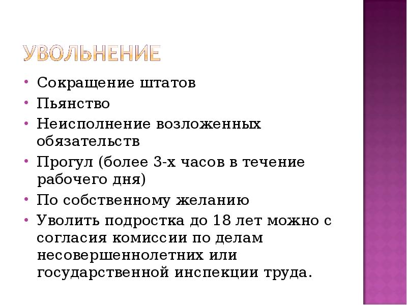 Презентация на тему труд. Аббревиатуры Штатов. Увольнение подростка.