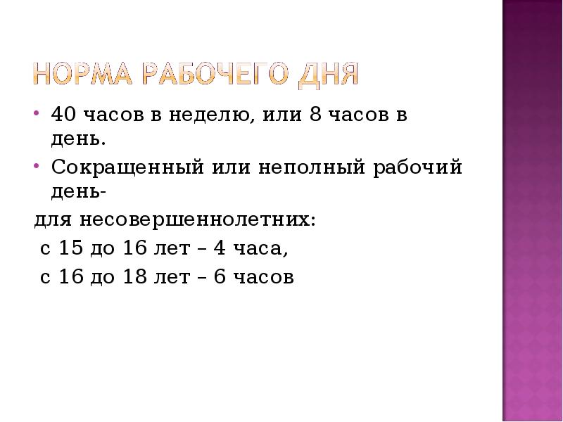 На этой неделе или. Укороченный или сокращённый день-.