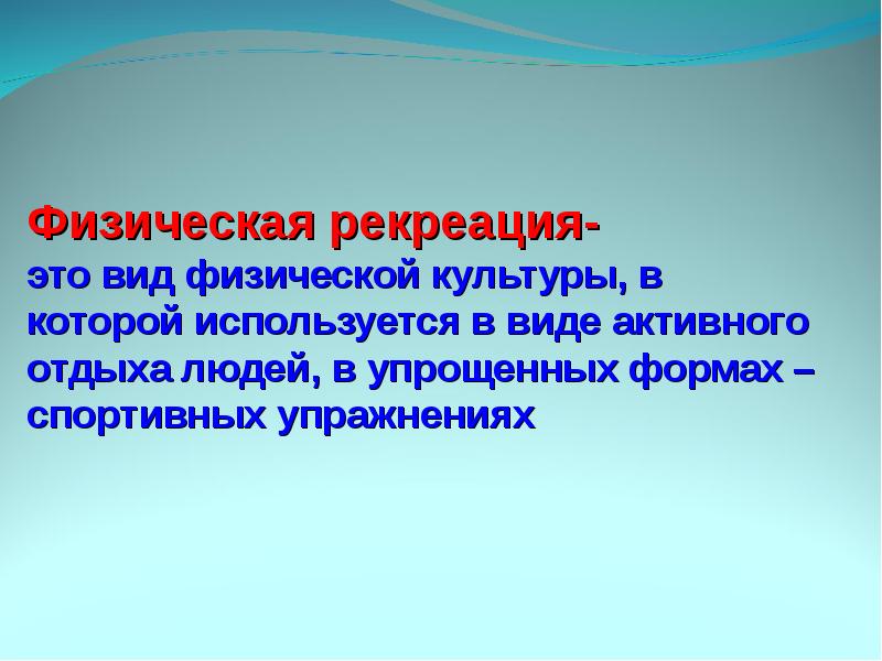 Физическая рекреация. Физическая рекреация это кратко. Понятие физической рекреации. Рекреация в физической культуре.