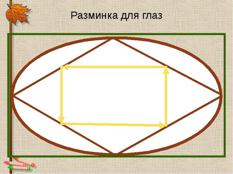 Презентация для разминка для глаз