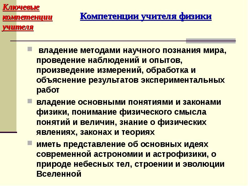 Знание учитель. Компетенции учителя физики. Предметные компетенции учителя физики. Методические компетенции учителя физики. Ключевые компетенции педагога.