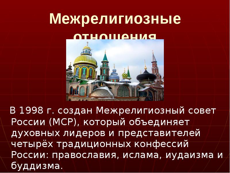 Роль и место религии в современной россии презентация