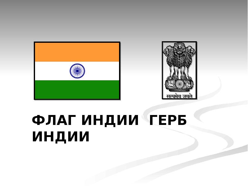 Флаг индии герб индии