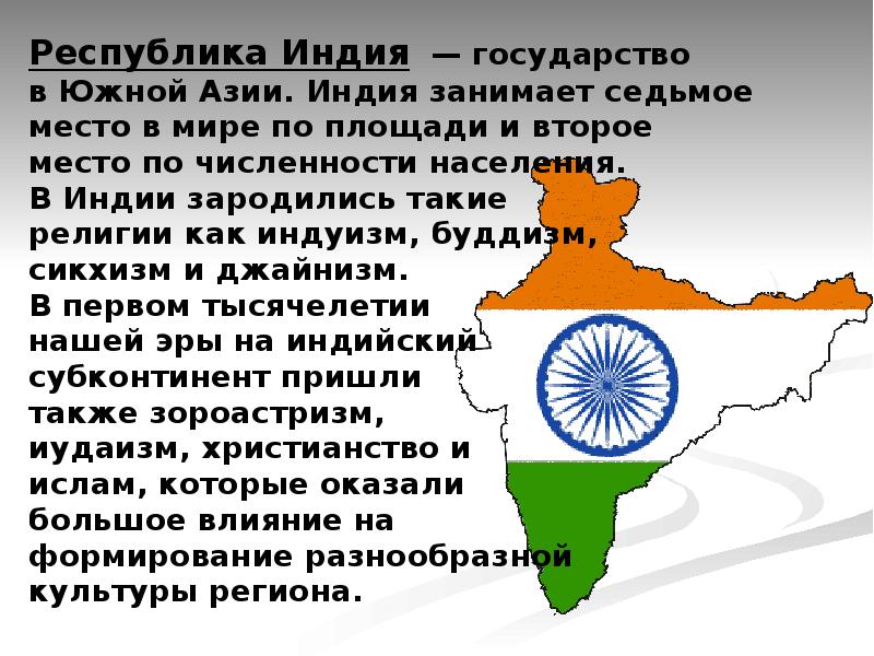 Республика Индия  — государство в Южной Азии. Индия занимает седьмое место в мире по площади