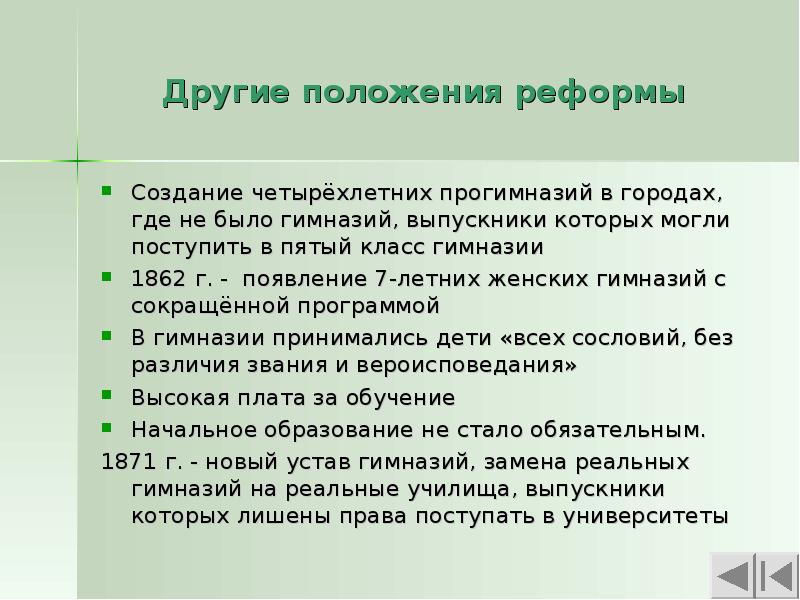 Основные положения реформы были выработаны. Цензурная реформа 1860-1870. Устав гимназий и прогимназий.