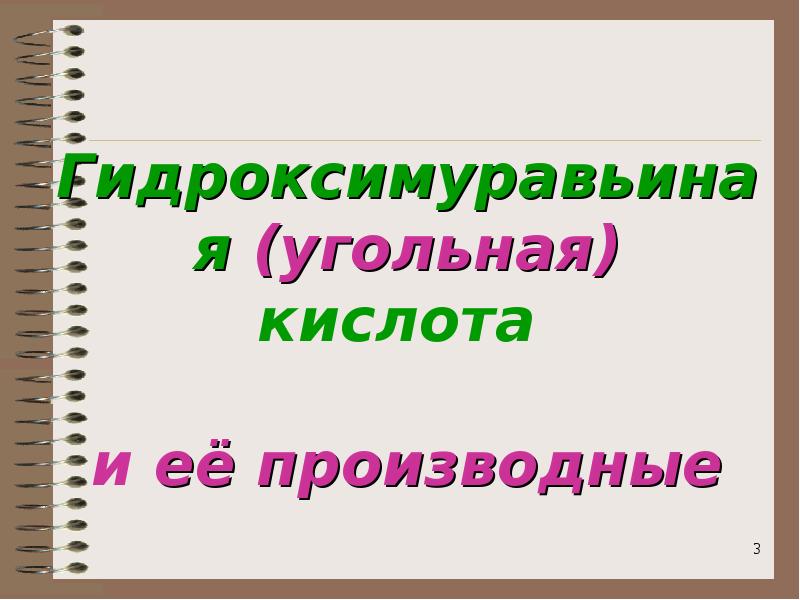 Угольная кислота тест. Презентация на тему угольная кислота. Угольная кислота и ее производные. Гидроксимуравьиной.