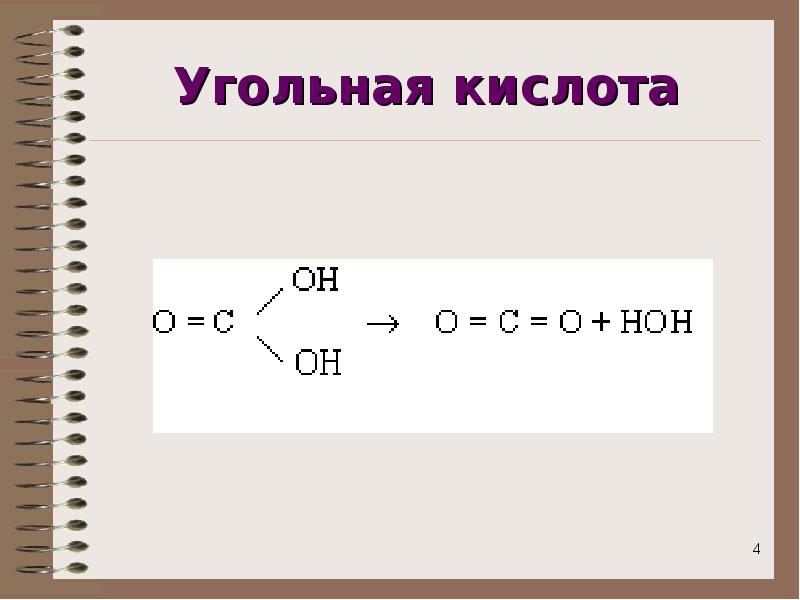 Угли кислота. Угольная кислота. Строение угольной кислоты. Угольная кислота формула. Структурная формула угольной кислоты.