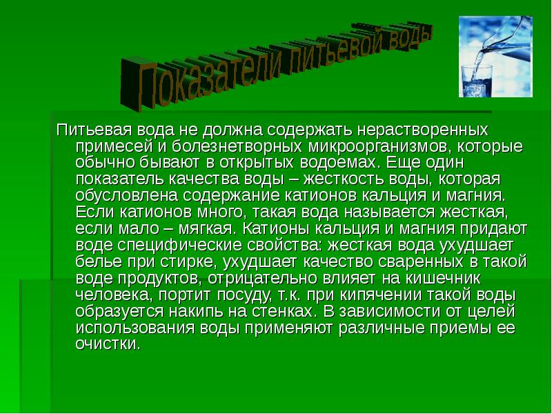 Цель использования вод. Повышенная жесткость питьевой воды. Питьевая вода должна. Вода не содержащая примесей. Питьевая вода с повышенной жесткостью вызывает.