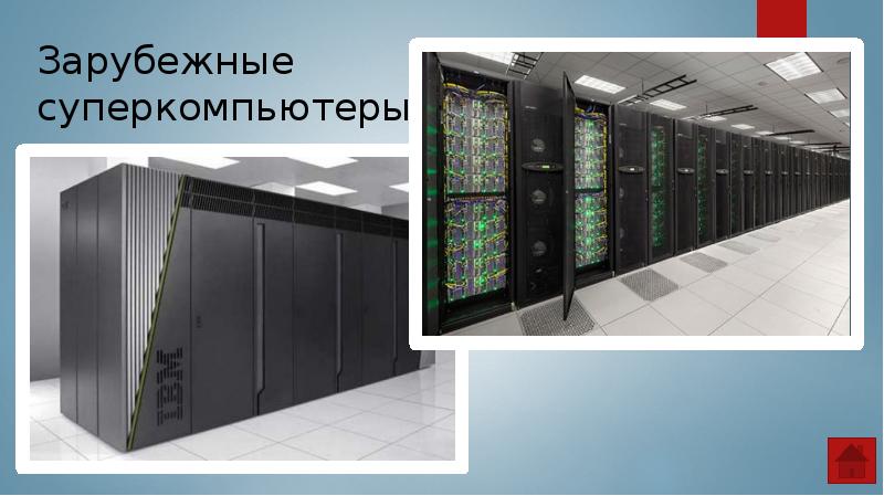 Презентация по теме суперкомпьютеры