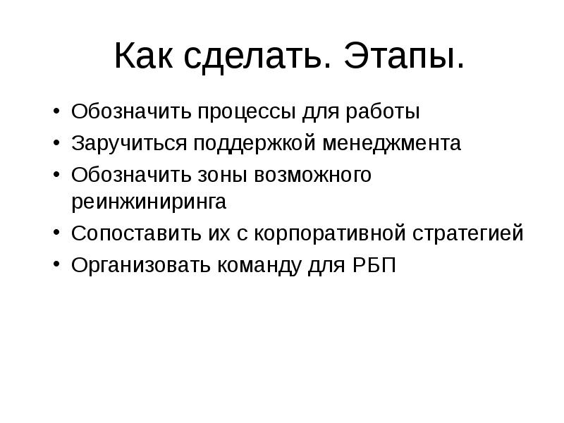 Что означает стадия процесса. Реинжиниринг процессов. Что обозначает этапы работы. Как можно в презентации этапы обозначить.