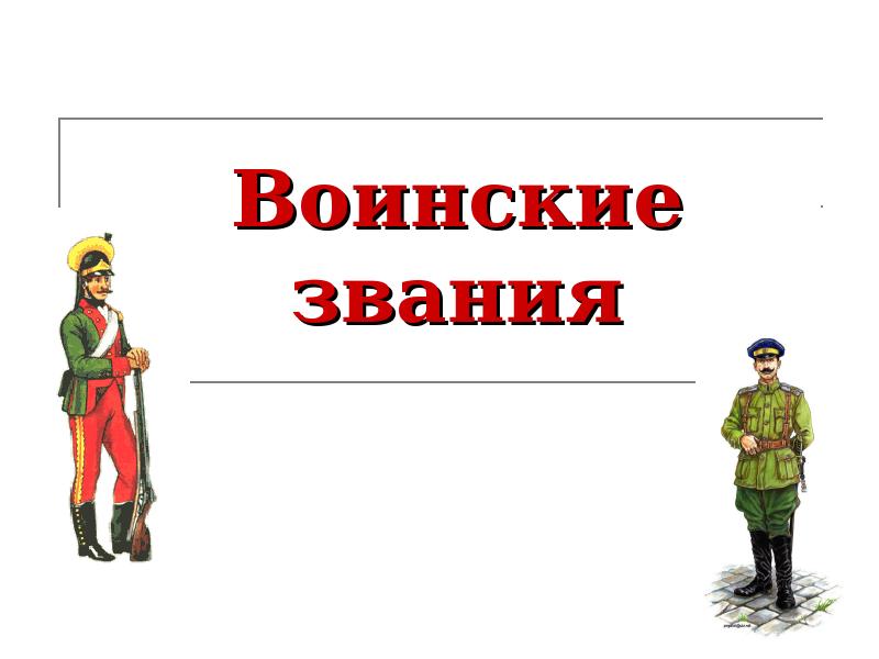 Воинские звания проект