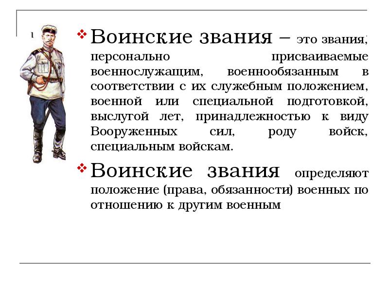 Воинские звания – это звания, персонально присваиваемые военнослужащим, военнообязанным в соответствии