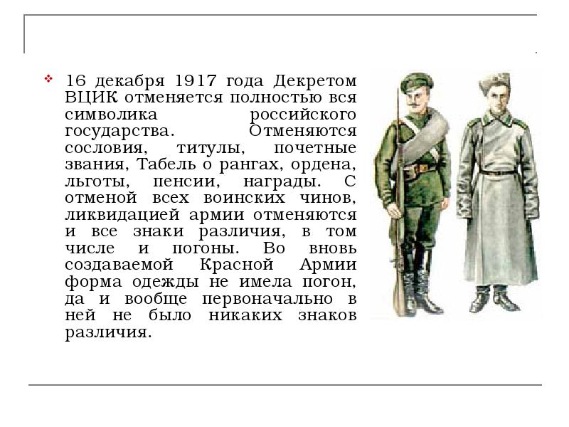 16 декабря 1917 года Декретом ВЦИК отменяется полностью вся символика российского