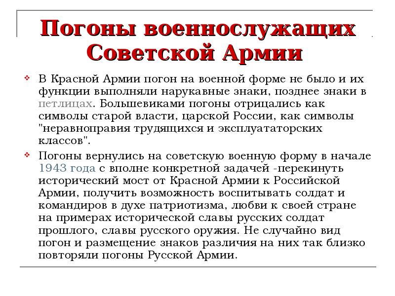 Погоны военнослужащих Советской Армии  В Красной Армии погон на военной