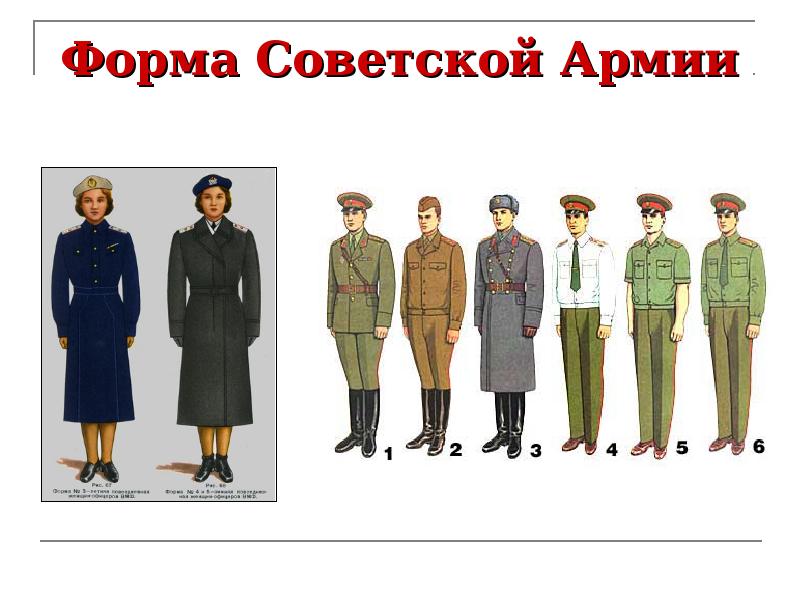 Форма Советской Армии