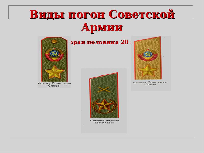 Виды погон Советской Армии  (вторая половина 20 века)