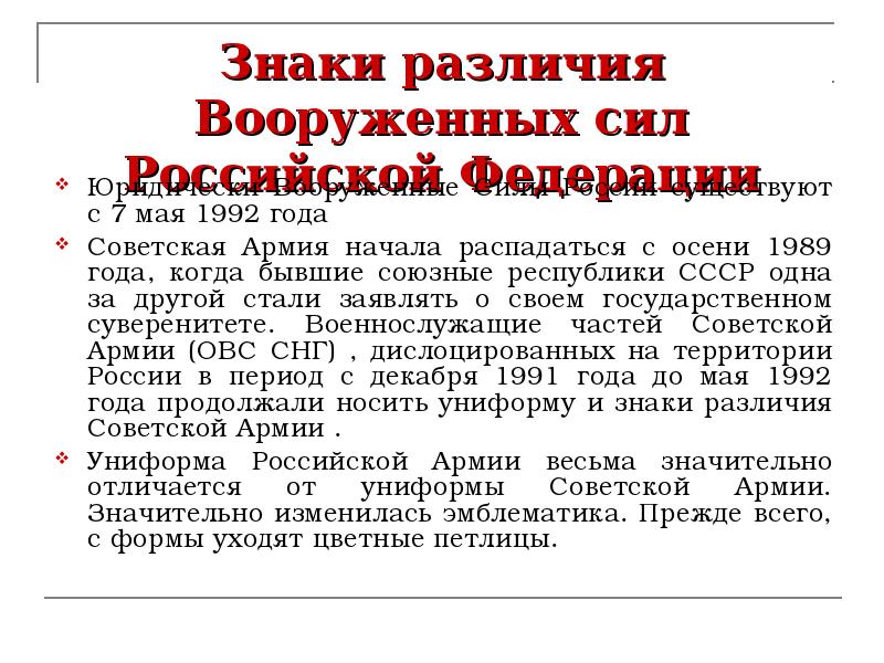 Знаки различия Вооруженных сил Российской Федерации Юридически Вооруженные Силы России существуют