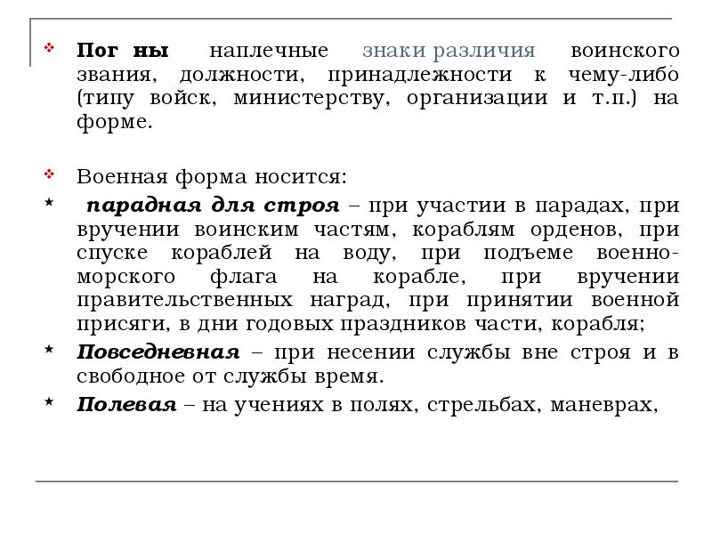Пого́ны&nbsp; наплечные знаки различия воинского звания, должности, принадлежности к чему-либо (типу
