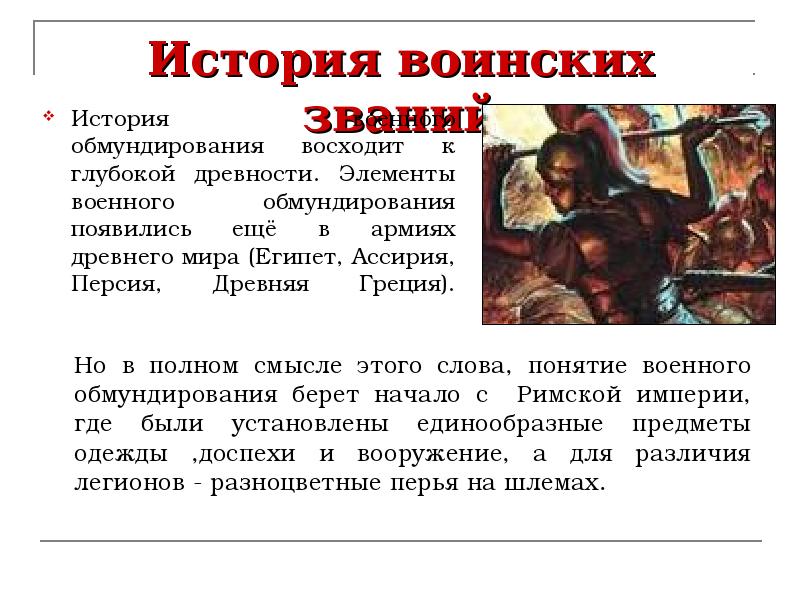 История воинских званий История военного обмундирования восходит к глубокой древности. Элементы
