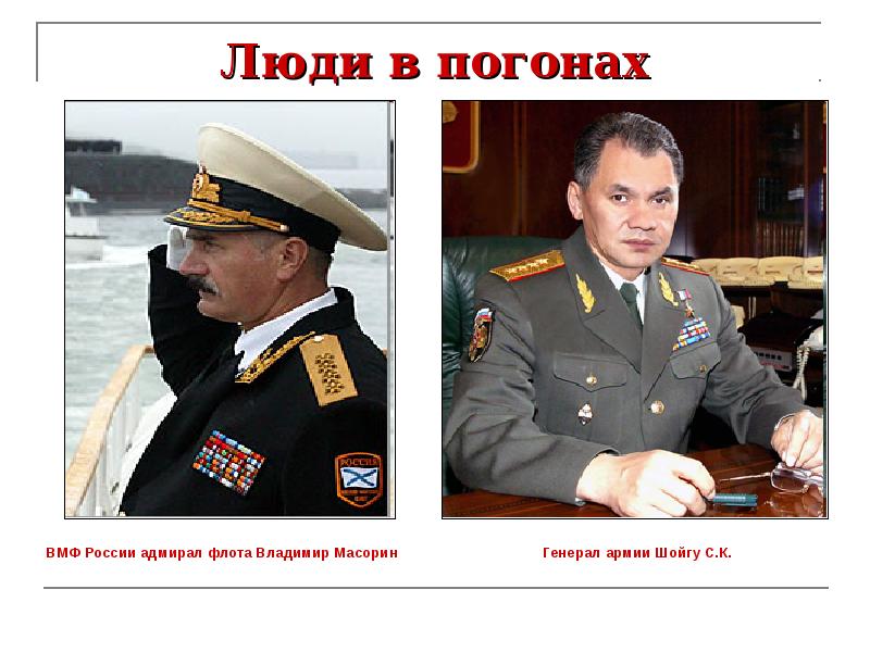 Люди в погонах