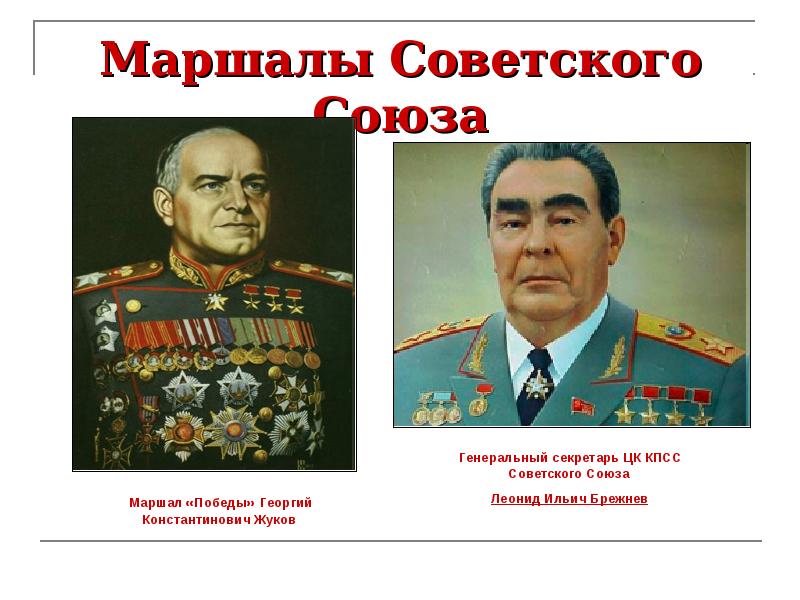 Маршалы Советского Союза