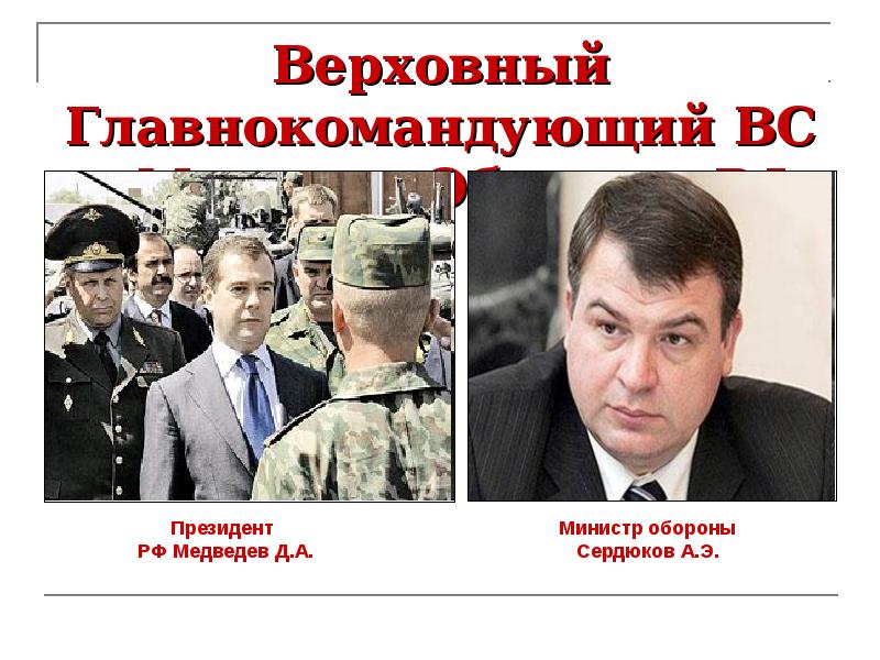 Верховный Главнокомандующий ВС и Министр Обороны РФ