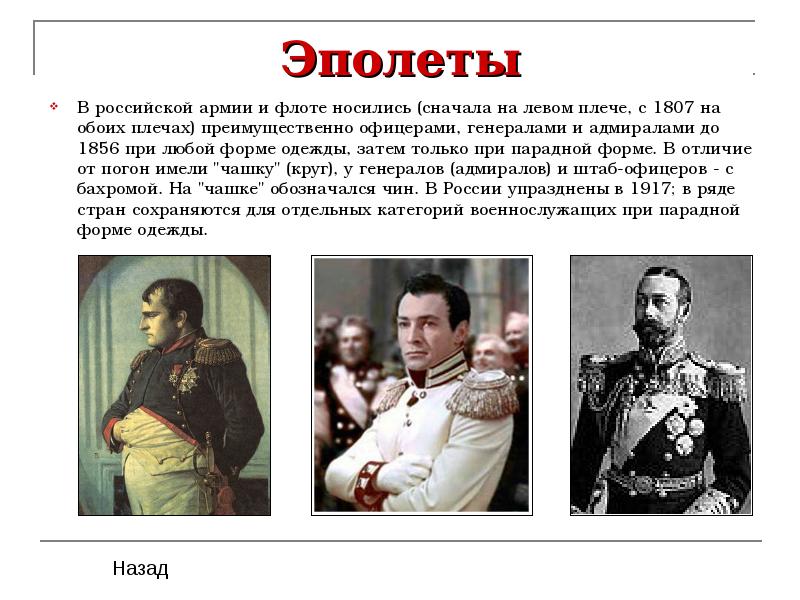 Эполеты В российской армии и флоте носились (сначала на левом плече,