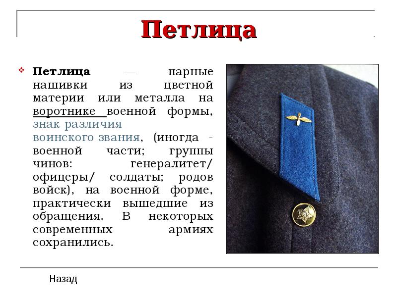 Петлица Петлица — парные нашивки из цветной материи или металла на