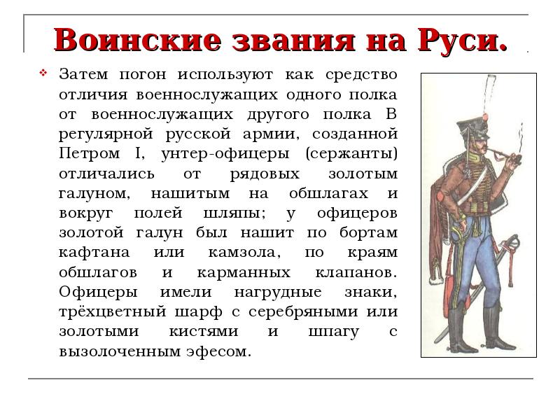 Воинские звания на Руси. Затем погон используют как средство отличия военнослужащих