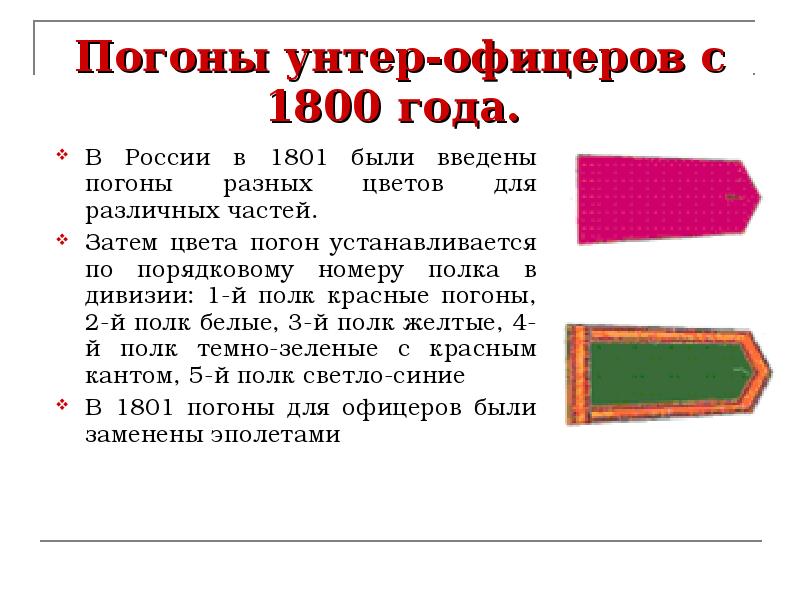 Погоны унтер-офицеров с 1800 года.  В России в 1801 были