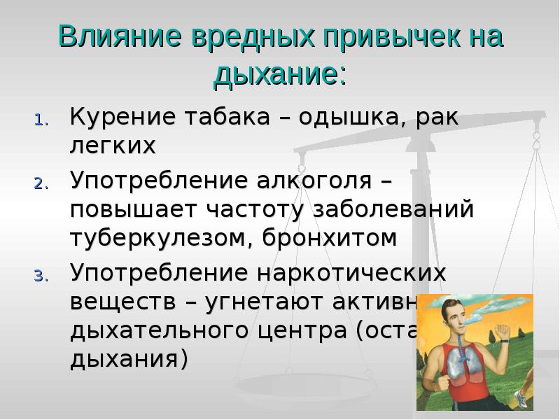 Дыхание влияние. Влияние вредных привычек. Влияние вредных привыч. Вредные привычки и их влияние на дыхательную систему. Влияние вредных привычек на органы дыхательной системы.