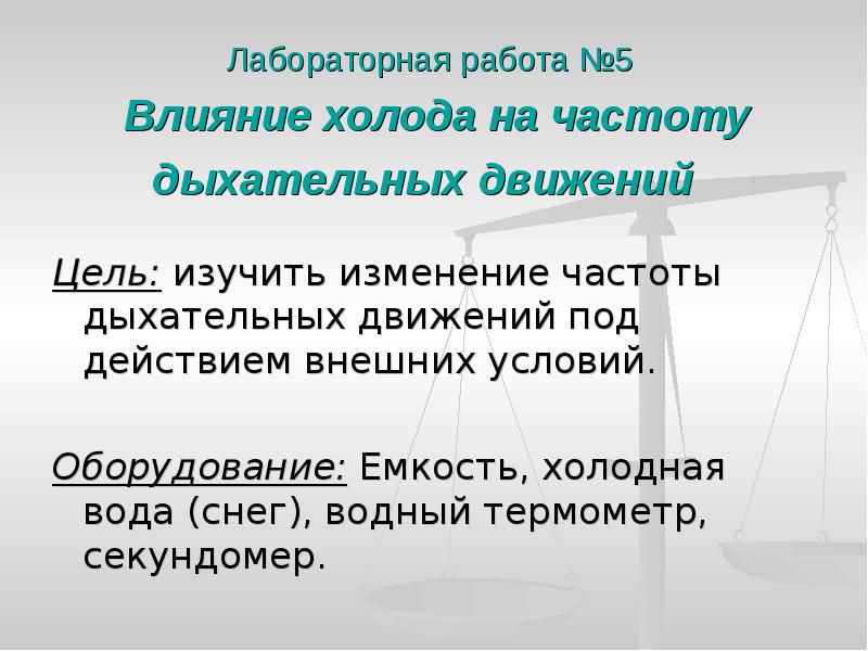 Лабораторная работа влияние. Лабораторная работа влияние холода на частоту дыхательных движений. Лабораторная работа ЧДД. Влияние ЧДД на дыхание. Лабораторная работа изменение частоты.