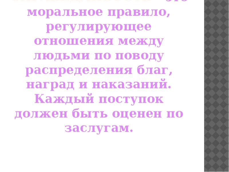 Наказание наградой. Моральное правило, регулирующее отношения между людьми.. Моральное правило. Поступок должен быть оценен по заслугам это. Каждый поступок должен быть оценен по заслугам.